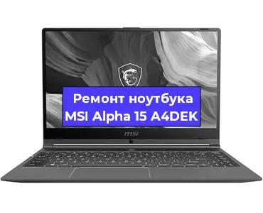 Апгрейд ноутбука MSI Alpha 15 A4DEK в Екатеринбурге